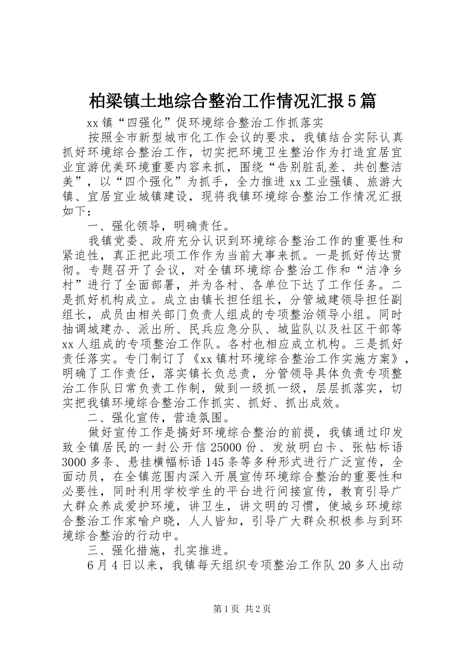 柏梁镇土地综合整治工作情况汇报5篇 _第1页