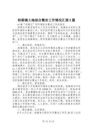 柏梁镇土地综合整治工作情况汇报5篇 