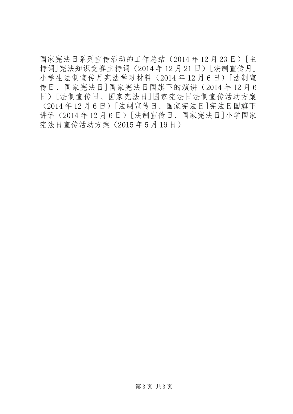 小学国家宪法日宣传活动方案_第3页