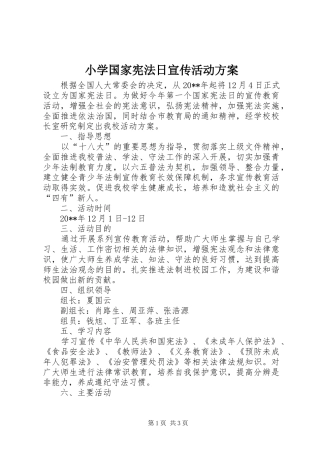小学国家宪法日宣传活动方案