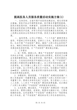 提高医务人员服务质量活动实施方案(1)