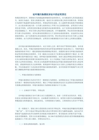 论环境污染侵权诉讼中的证明责任
