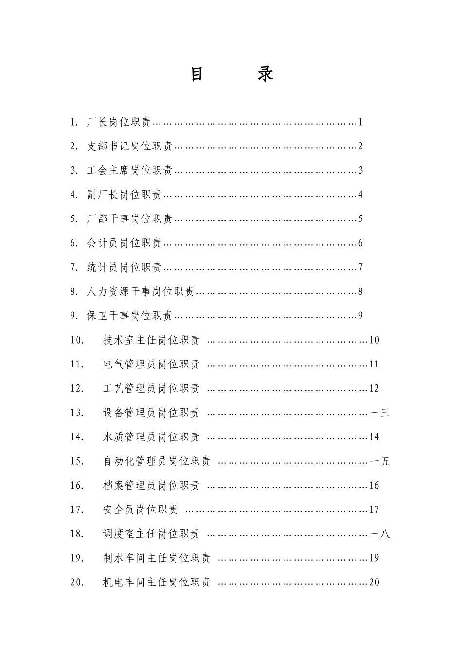 单位企业岗位职责范本_第3页