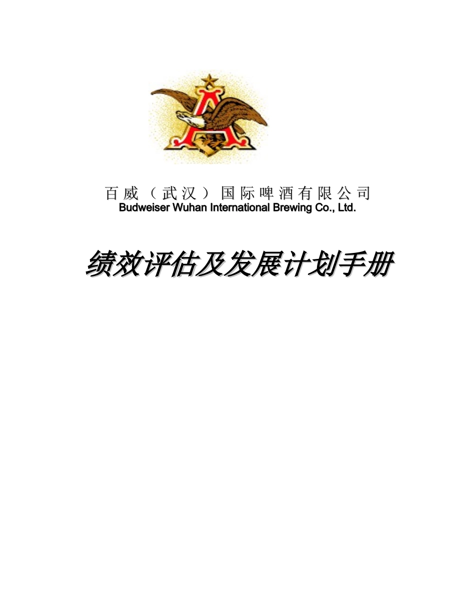 百威绩效评估及发展计划手册_第1页