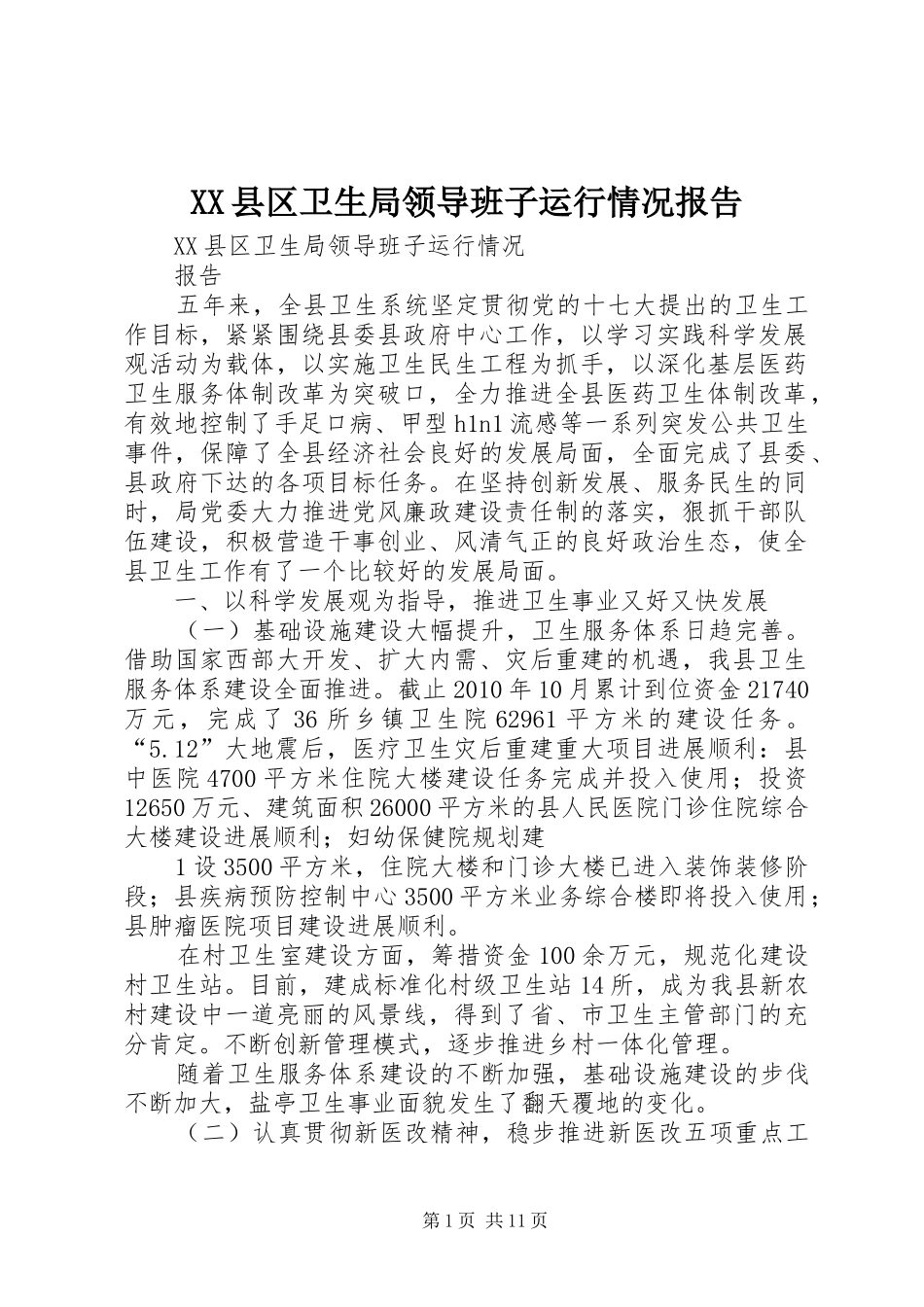 XX县区卫生局领导班子运行情况报告 _第1页