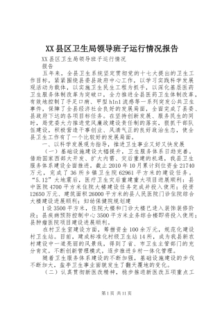XX县区卫生局领导班子运行情况报告 