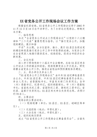 XX省党务公开工作现场会议工作实施方案 