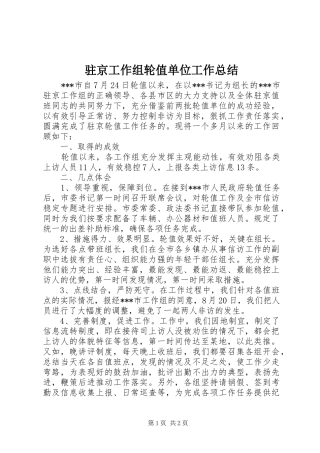 驻京工作组轮值单位工作总结