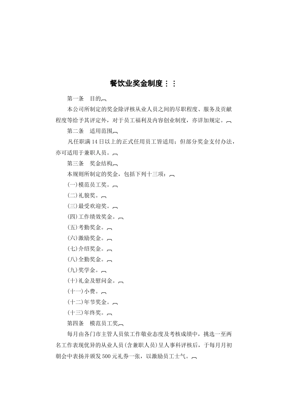 餐饮业奖金制度_第1页