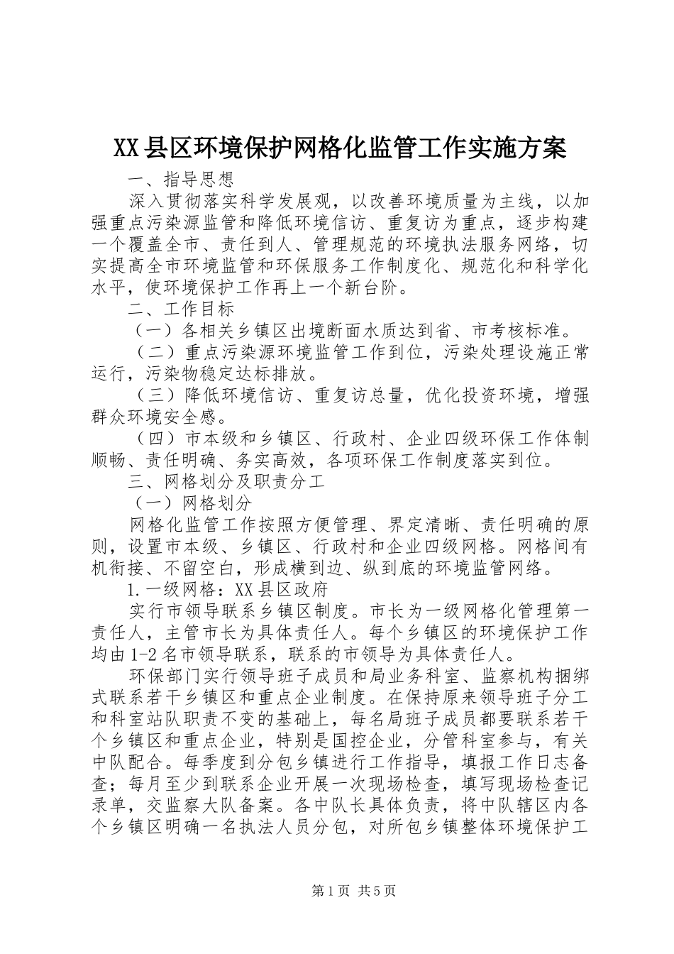 XX县区环境保护网格化监管工作方案 _第1页