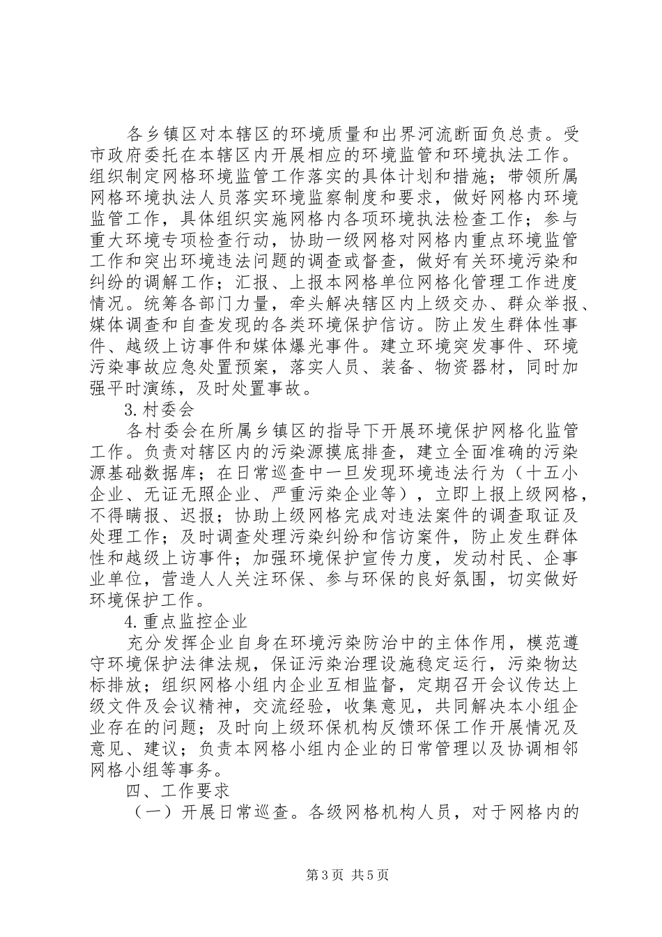 XX县区环境保护网格化监管工作方案 _第3页