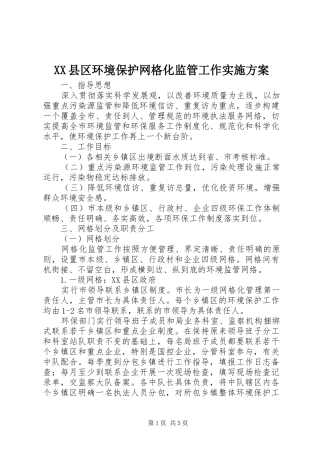 XX县区环境保护网格化监管工作方案 