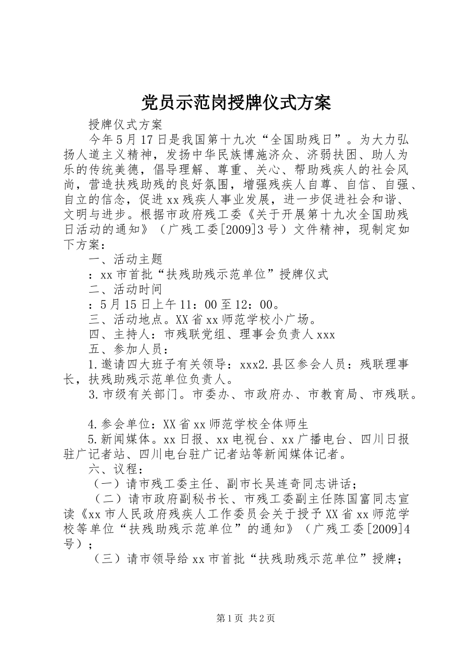 党员示范岗授牌仪式实施方案 _第1页