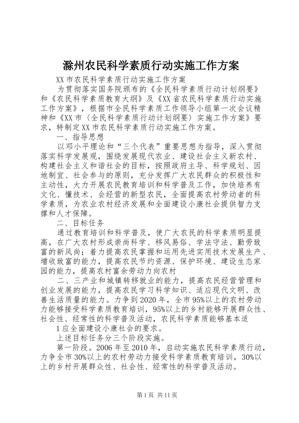 滁州农民科学素质行动实施工作方案 _第1页
