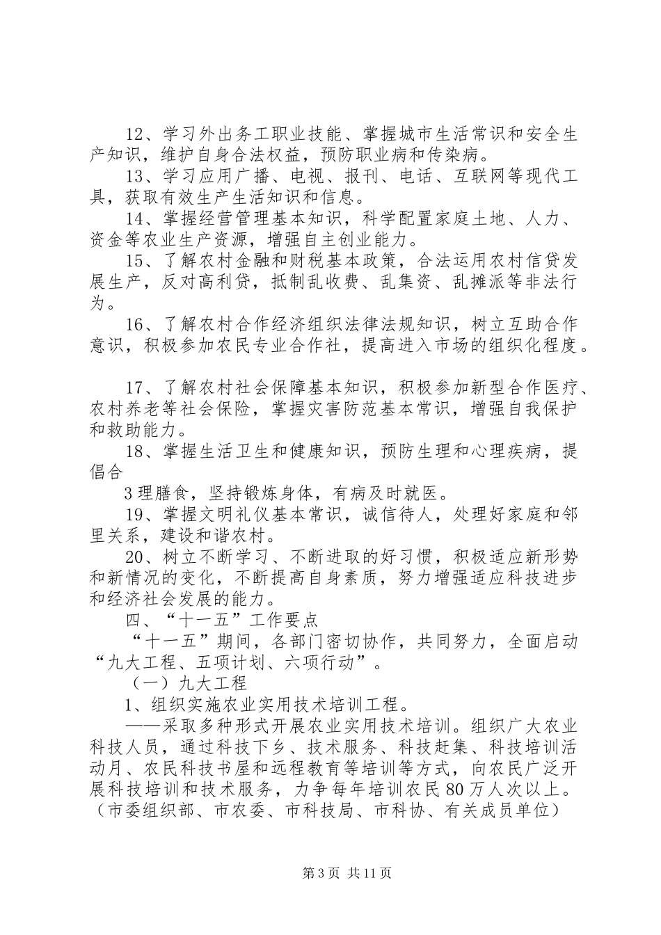 滁州农民科学素质行动实施工作方案 _第3页