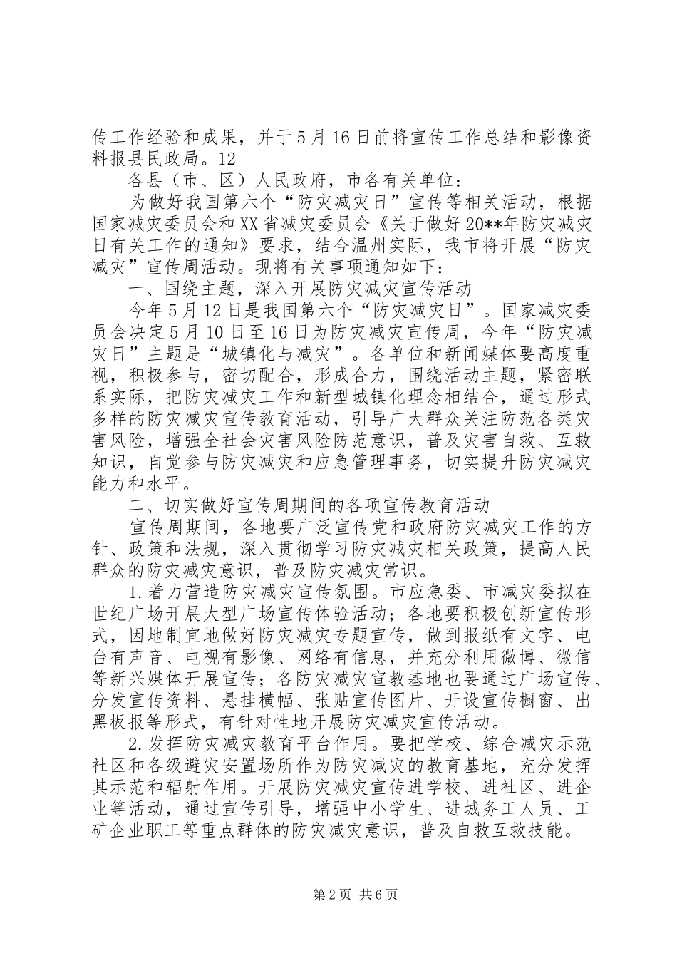 民政局防灾减灾工作实施方案 _第2页