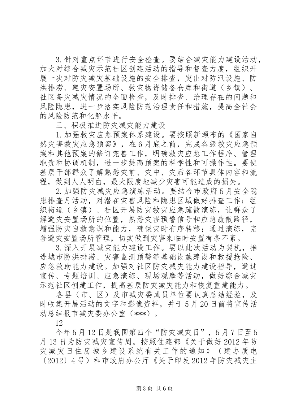 民政局防灾减灾工作实施方案 _第3页