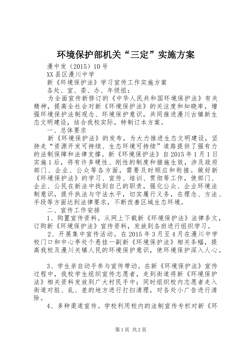 环境保护部机关“三定”方案 _第1页