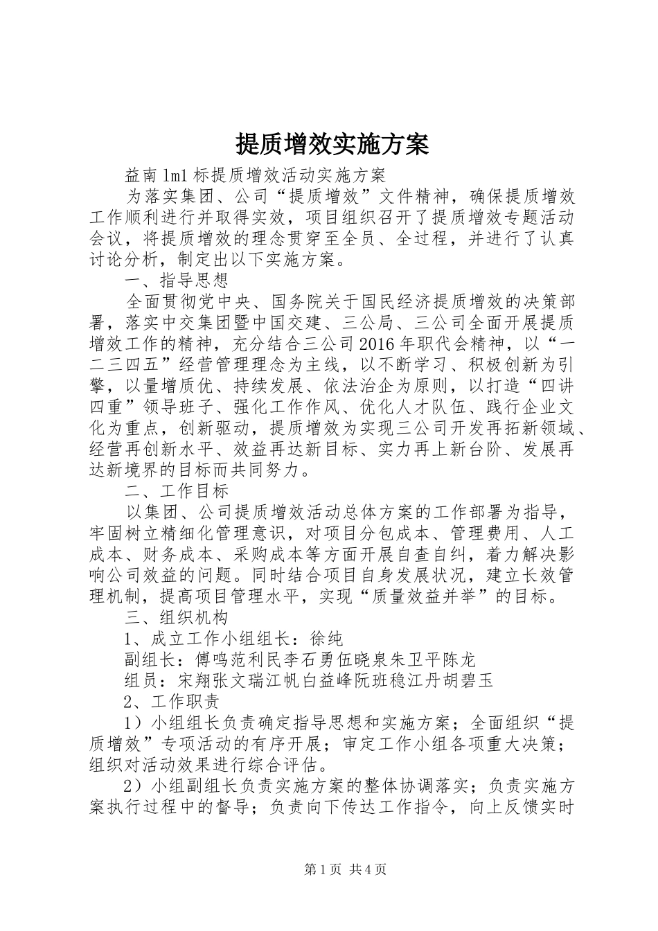 提质增效方案 _第1页
