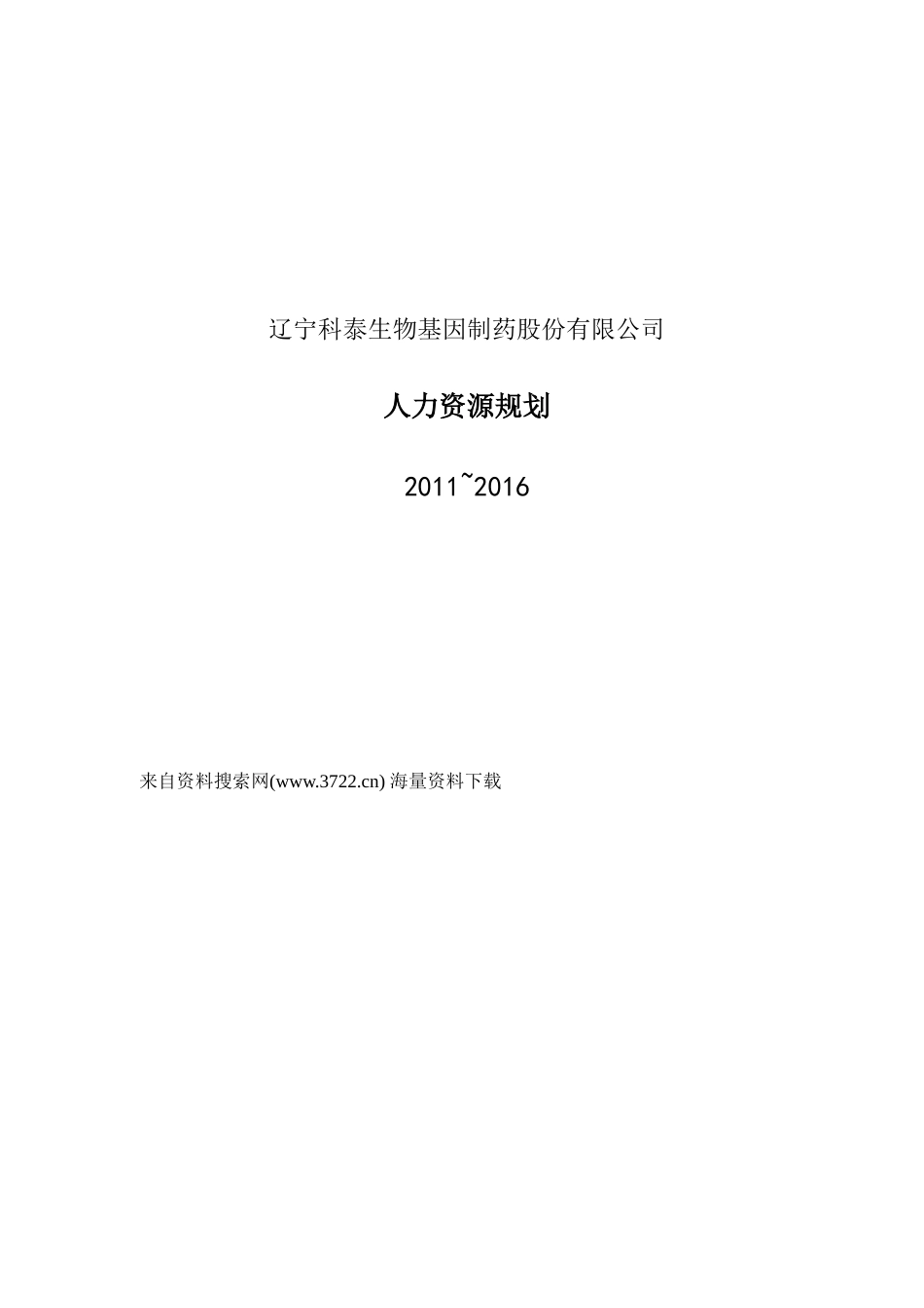 辽宁科泰生物基因制药股份有限公司人力资源规划_第1页