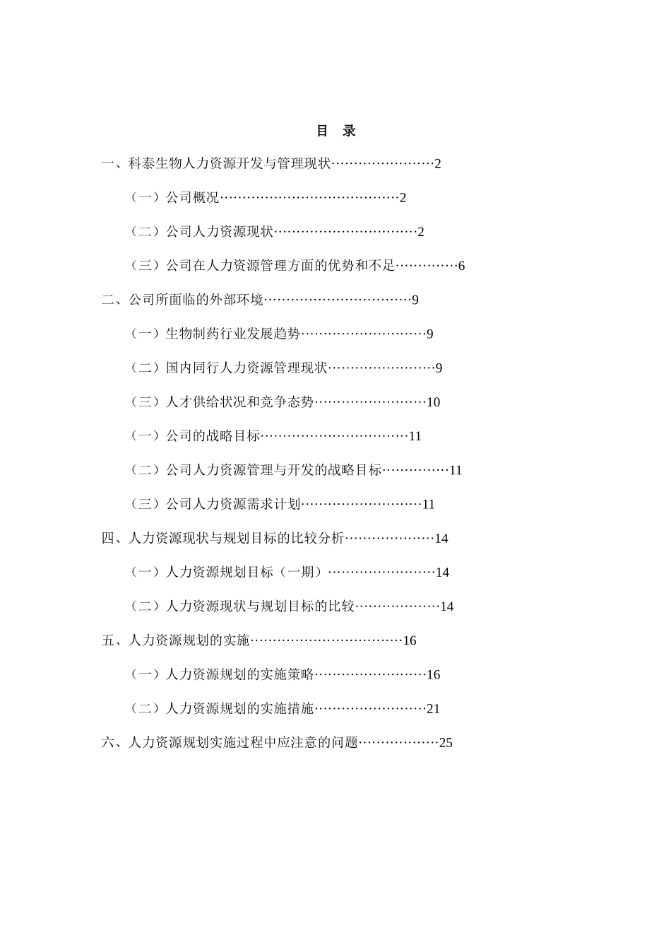 辽宁科泰生物基因制药股份有限公司人力资源规划_第2页