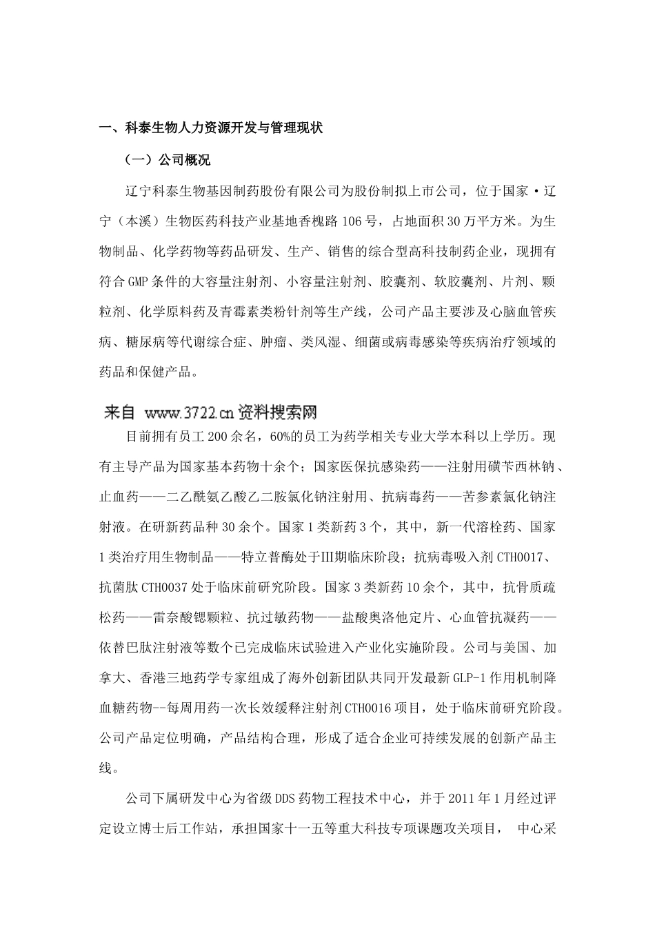 辽宁科泰生物基因制药股份有限公司人力资源规划_第3页