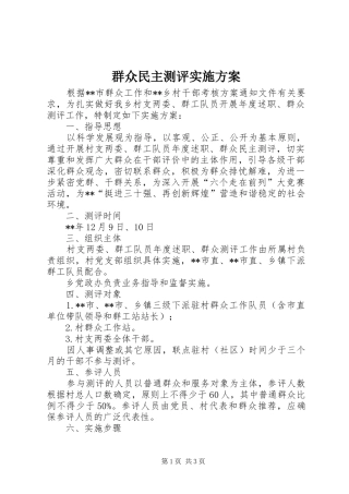 群众民主测评方案 