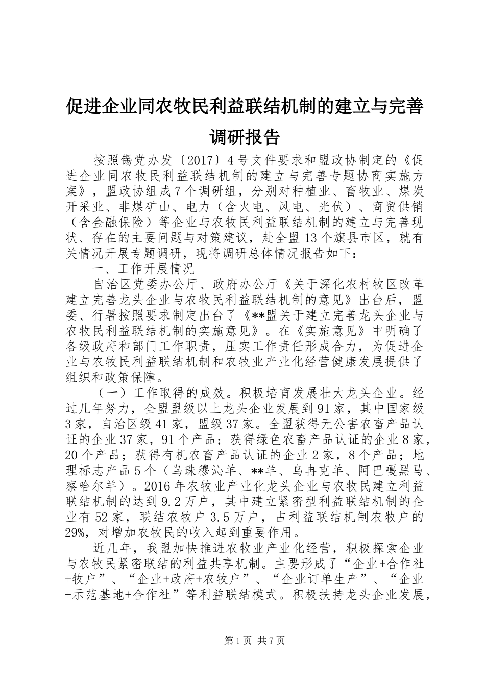 促进企业同农牧民利益联结机制的建立与完善调研报告 _第1页