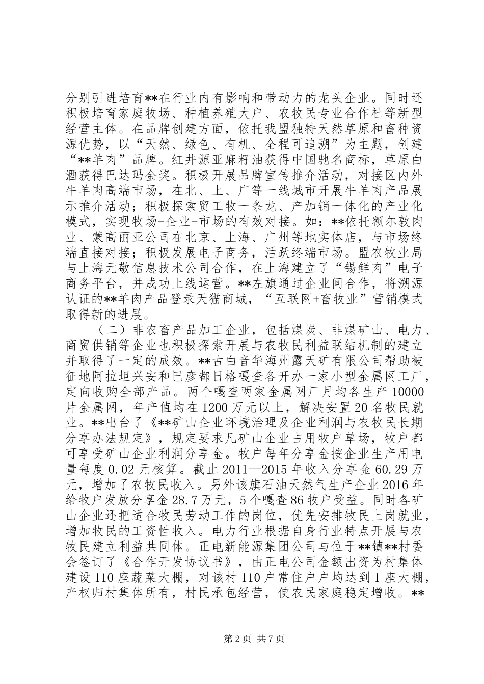 促进企业同农牧民利益联结机制的建立与完善调研报告 _第2页