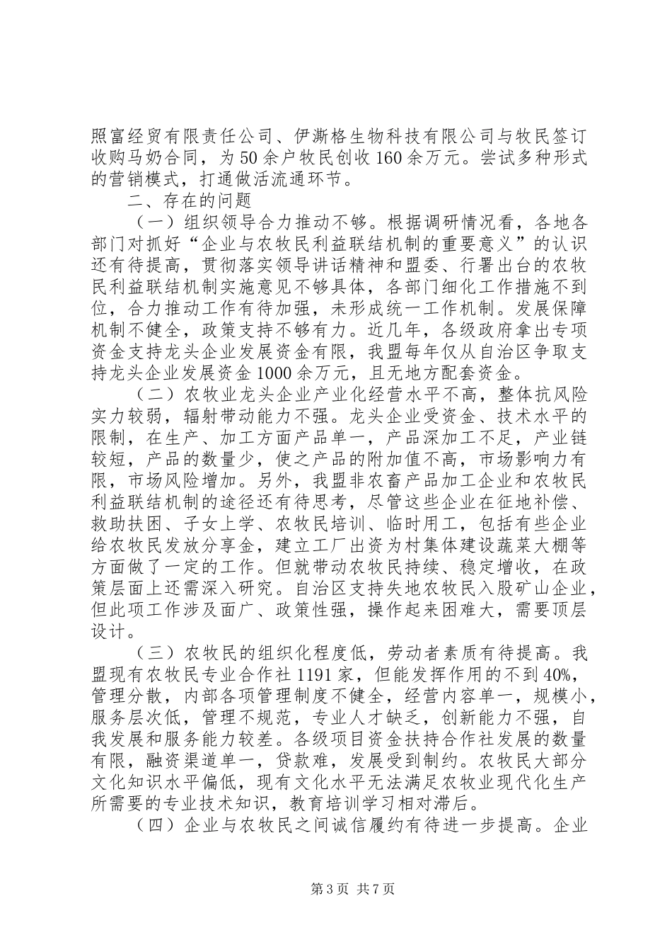 促进企业同农牧民利益联结机制的建立与完善调研报告 _第3页