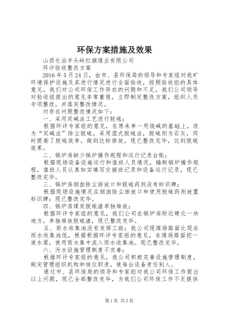 环保实施方案措施及效果 