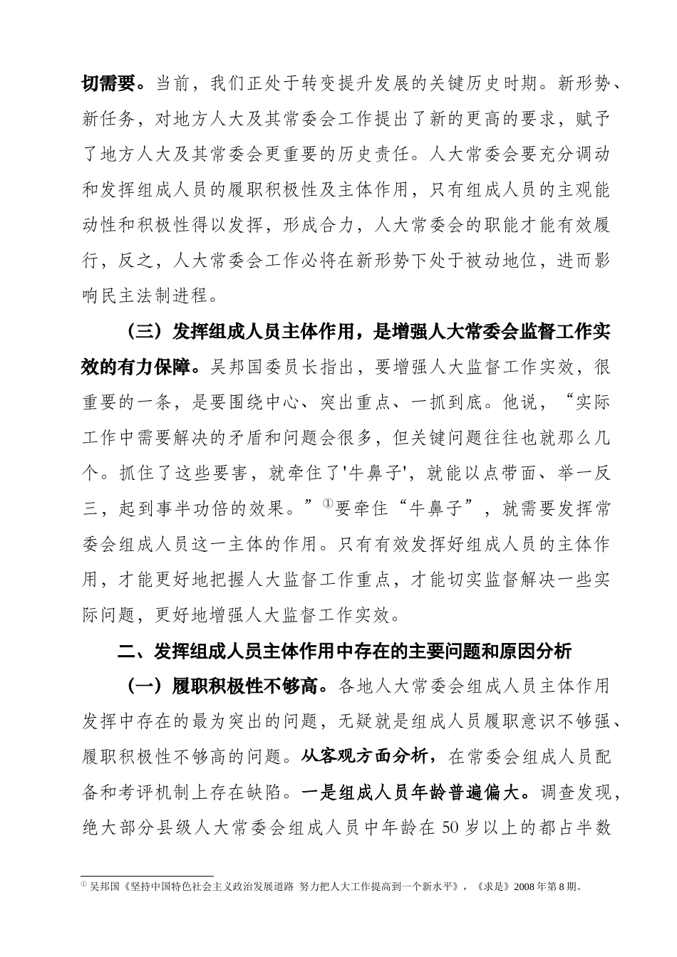 发挥常委会组成人员在人大监督工作中主体作用的实践与思考_第2页