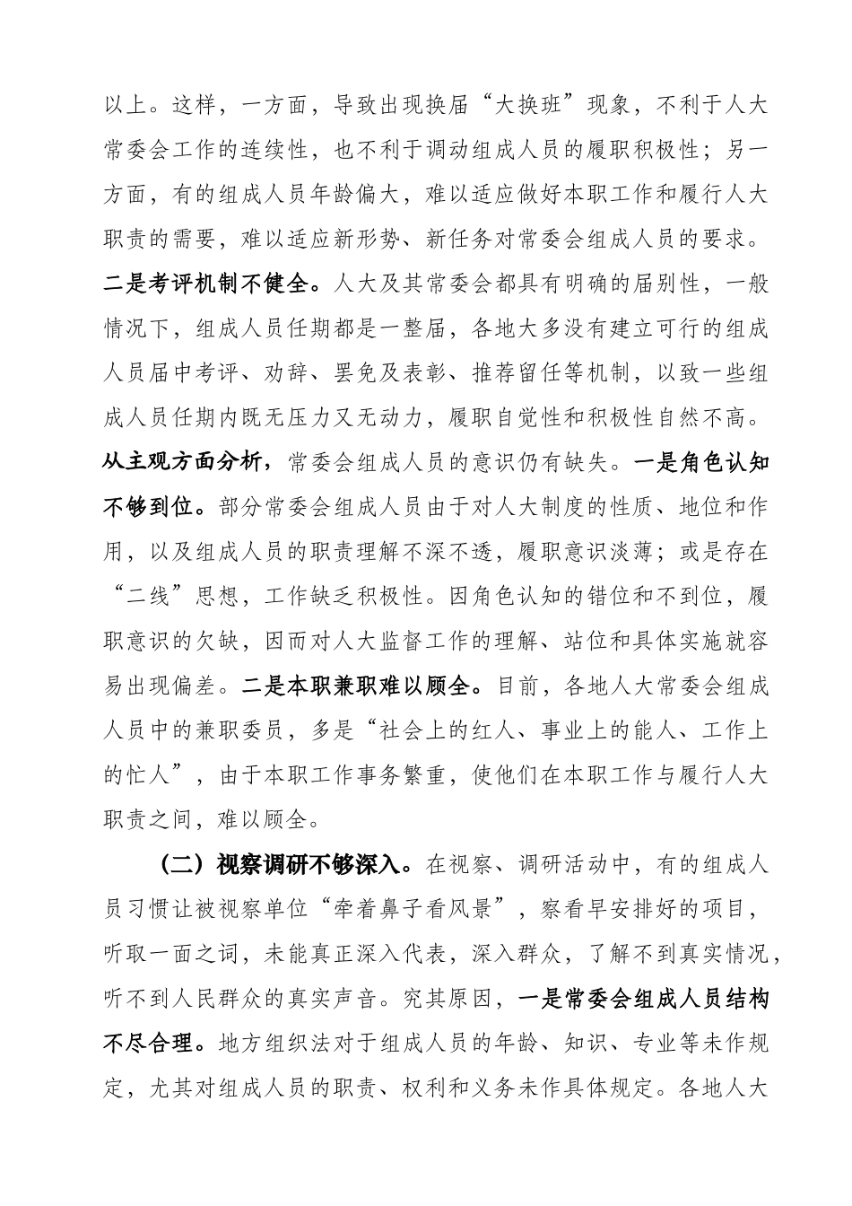 发挥常委会组成人员在人大监督工作中主体作用的实践与思考_第3页