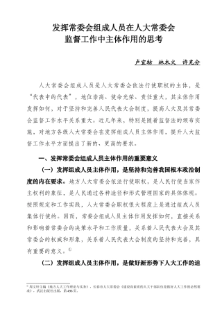 发挥常委会组成人员在人大监督工作中主体作用的实践与思考
