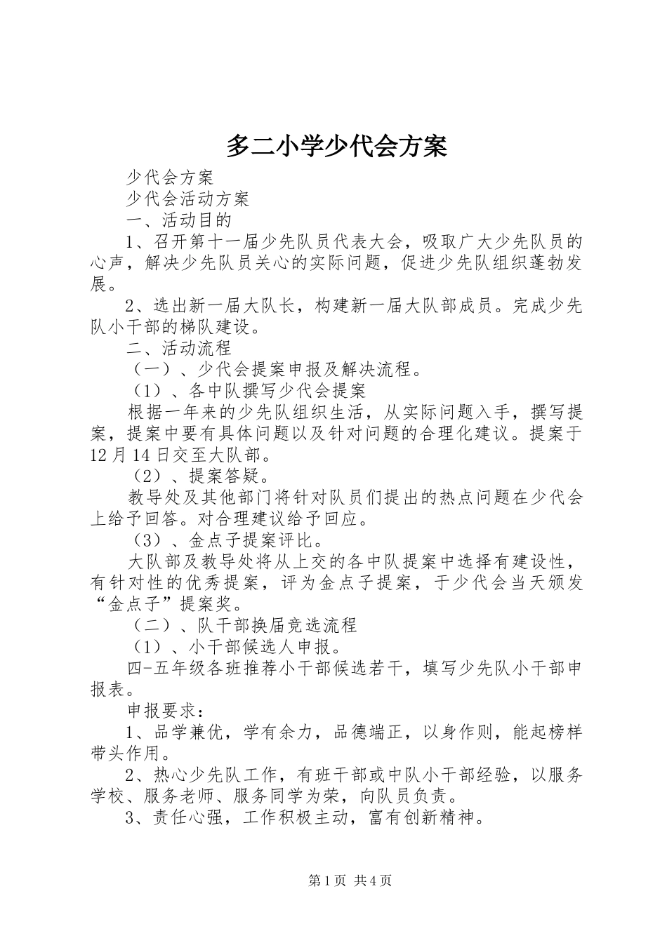 多二小学少代会实施方案 _第1页