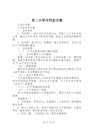 多二小学少代会实施方案 