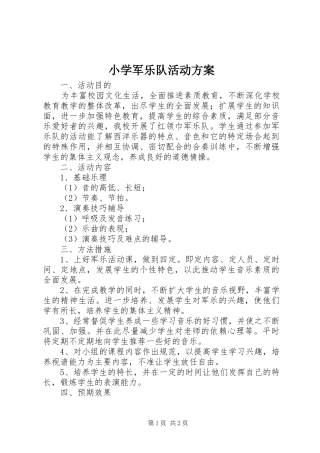 小学军乐队活动实施方案 