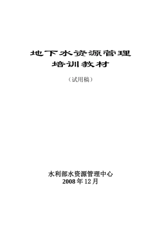 地下水资源管理培训教材