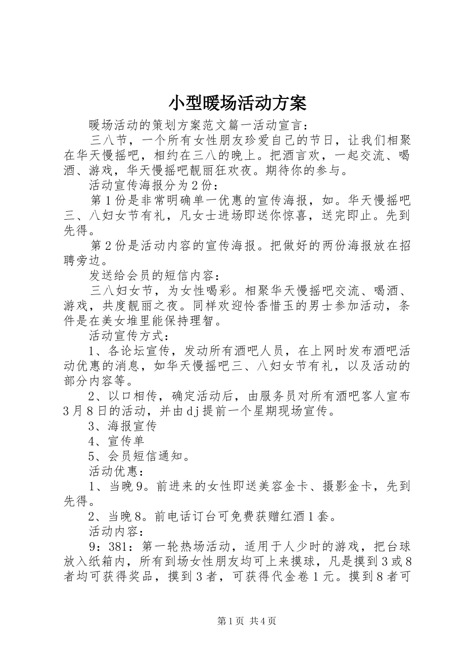 小型暖场活动方案_第1页