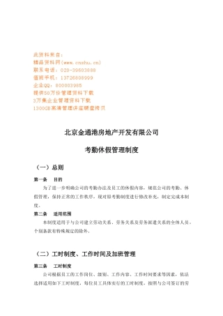 房地产开发公司考勤休假管理细则
