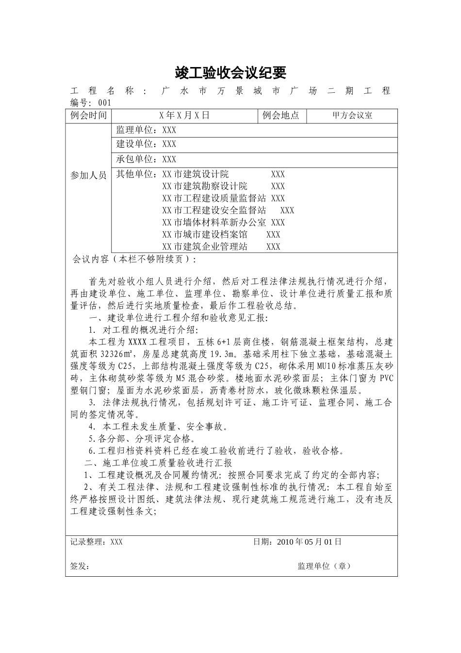 竣工验收会议记录(附：监理评估报告)(9页)_第1页