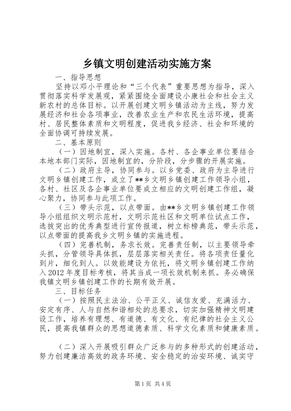 乡镇文明创建活动实施方案_第1页
