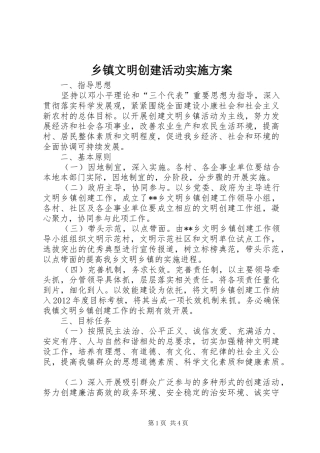 乡镇文明创建活动实施方案