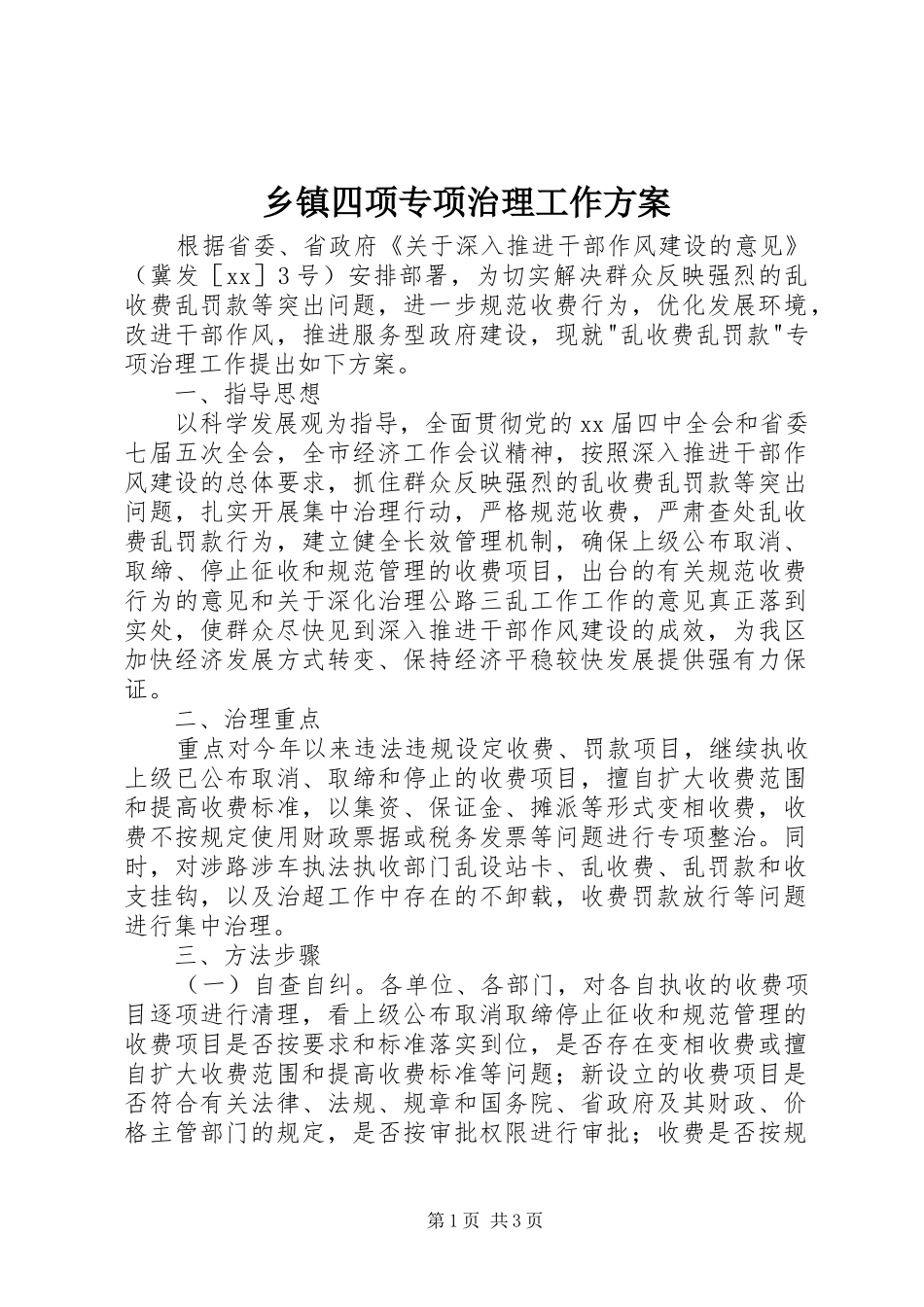 乡镇四项专项治理工作方案_第1页