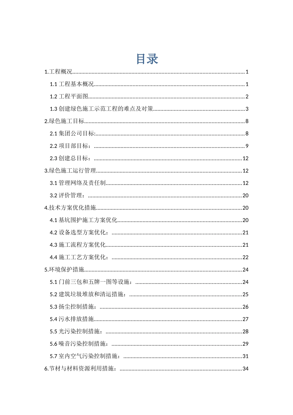 绿色施工实施方案培训资料_第3页