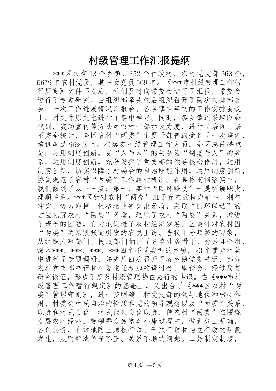 村级管理工作汇报提纲 _第1页