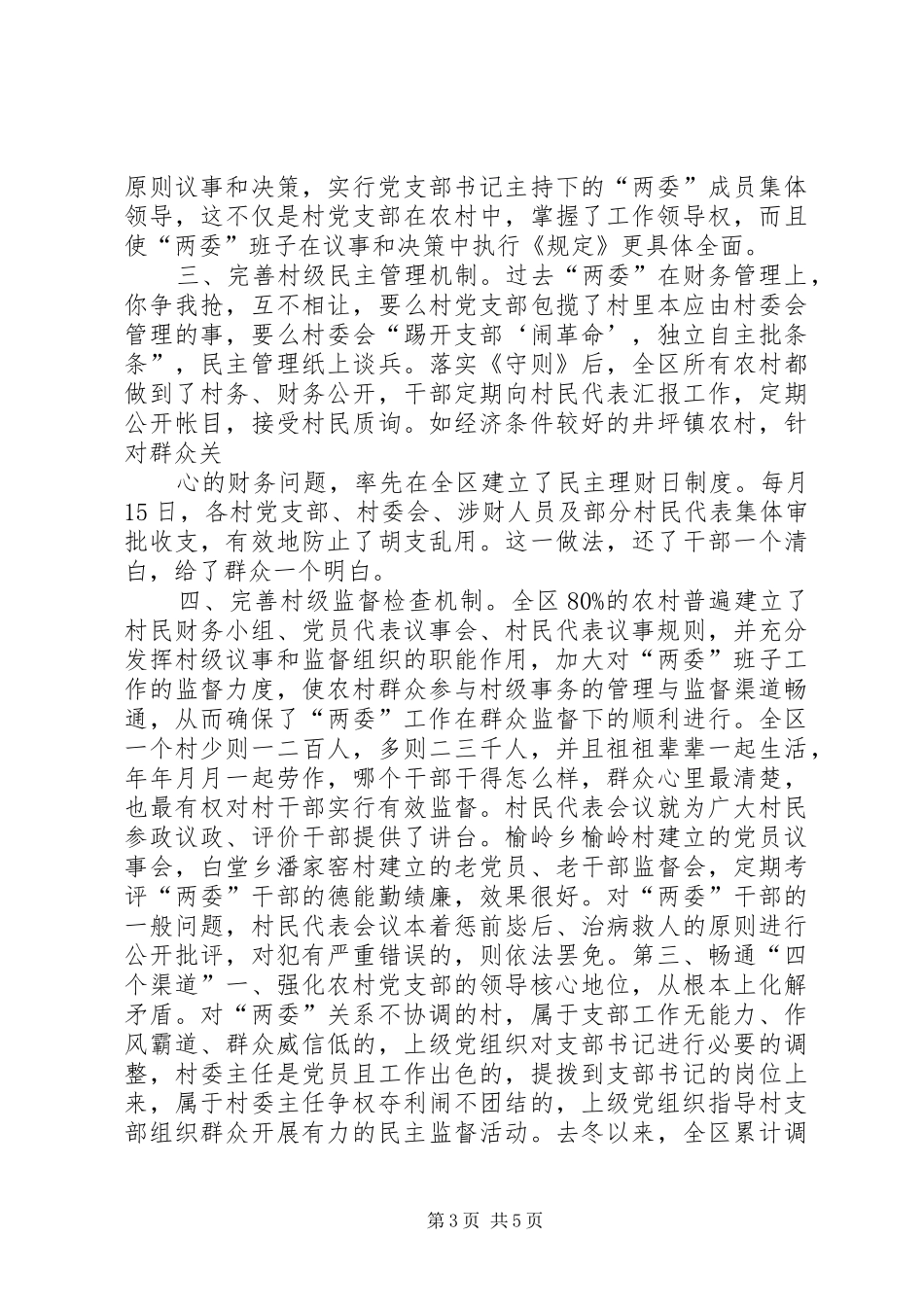 村级管理工作汇报提纲 _第3页
