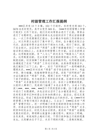 村级管理工作汇报提纲 