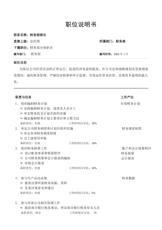 均瑶岗位说明书_职能