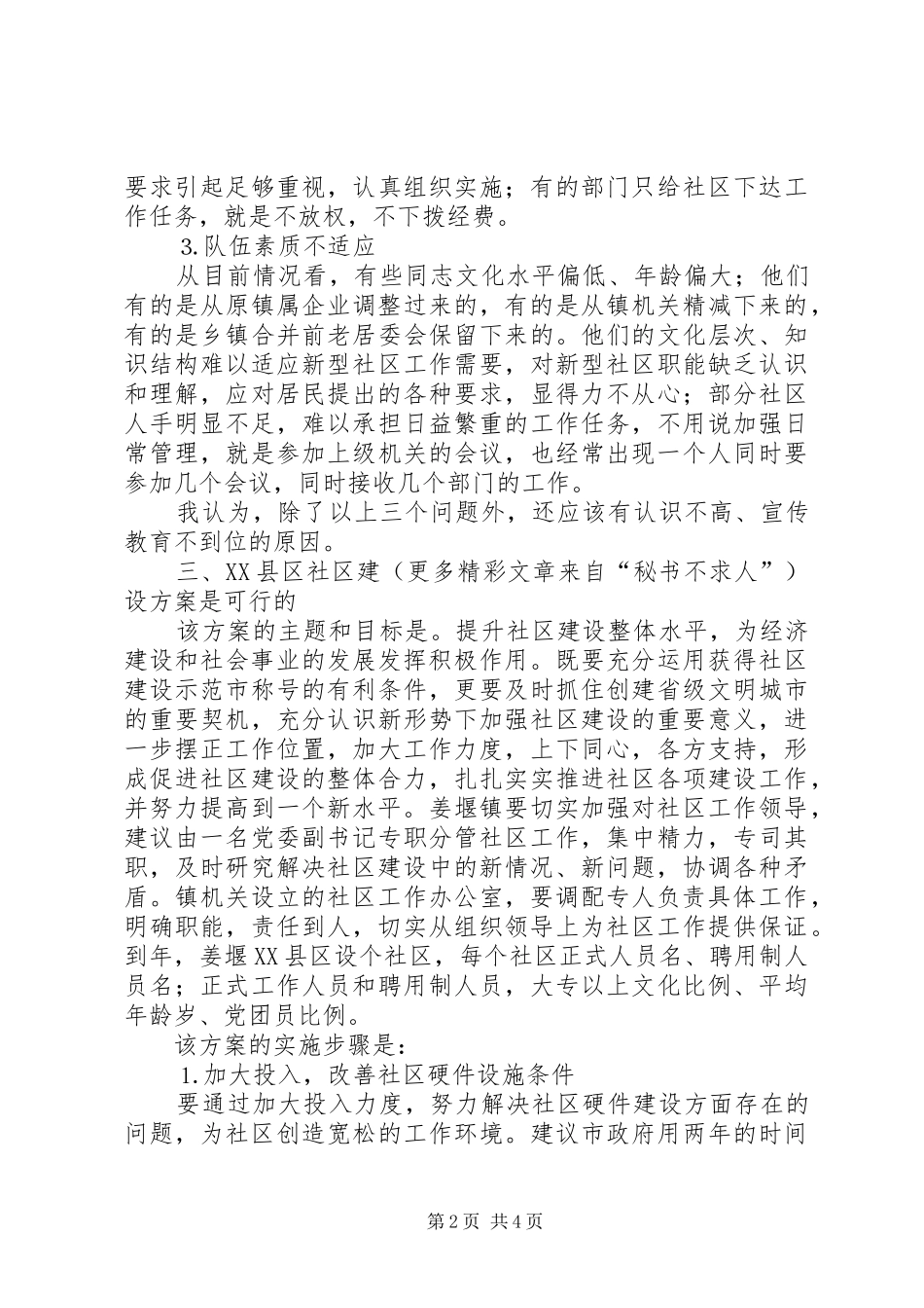 对《×XX县区社区建设实施方案》的评价报告 _第2页